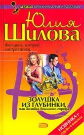 Книга "Золушка из глубинки, или Хозяйка большого города, автор Шилова Юлия Витальевна - BooksFinder.ru