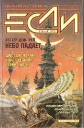 Книга "Журнал «Если», 1999 № 04, автор Пез М. - BooksFinder.ru