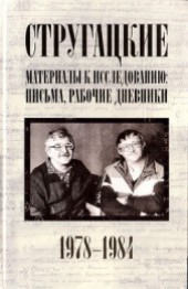 Книга "Стругацкие. Материалы к исследованию: письма, рабочие дневники, 1978-1984, автор Стругацкие Аркадий и Борис - BooksFinder.ru