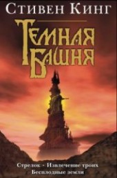 Книга "Бесплодные земли (др. перевод), автор Кинг Стивен - BooksFinder.ru