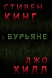 Книга "В бурьяне (In The Tall Grass), автор Кинг Стивен - BooksFinder.ru