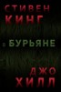 Книга "В бурьяне (In The Tall Grass)" - BooksFinder.ru