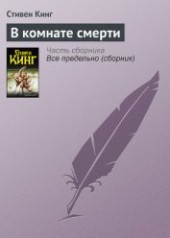 Книга "В комнате смерти, автор Кинг Стивен - BooksFinder.ru