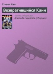 Книга "Возвратившийся Каин, автор Кинг Стивен - BooksFinder.ru