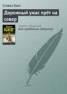 Книга "Дорожный ужас прет на север" - BooksFinder.ru