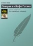 Книга "Завтрак в «Кафе Готэм»" - BooksFinder.ru