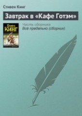 Книга "Завтрак в «Кафе Готэм», автор Кинг Стивен - BooksFinder.ru