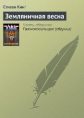 Книга "Земляничная весна, автор Кинг Стивен - BooksFinder.ru