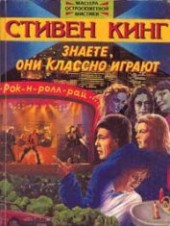 Книга "Знаете, они классно играют, автор Кинг Стивен - BooksFinder.ru
