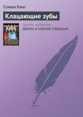 Книга "Клацающие зубы, автор Кинг Стивен - BooksFinder.ru