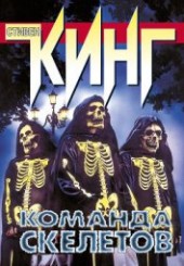 Книга "Команда скелетов (сборник рассказов), автор Кинг Стивен - BooksFinder.ru