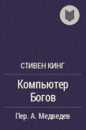 Книга "Компьютер богов, автор Кинг Стивен - BooksFinder.ru