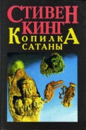 Книга "Копилка Сатаны, автор Кинг Стивен - BooksFinder.ru