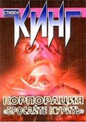 Книга "Корпорация 'Бросайте курить', автор Кинг Стивен - BooksFinder.ru