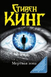 Книга "Мёртвая зона (другой перевод), автор Кинг Стивен - BooksFinder.ru