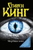 Книга "Мёртвая зона (другой перевод)" - BooksFinder.ru