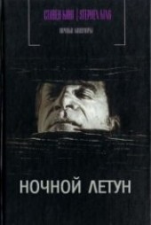 Книга "Ночной летун, автор Кинг Стивен - BooksFinder.ru