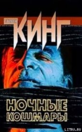 Книга "Ночные кошмары и фантастические видения (повести и рассказы), автор Кинг Стивен - BooksFinder.ru