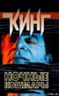 Книга "Ночные кошмары и фантастические видения (повести и рассказы)" - BooksFinder.ru