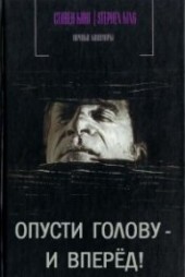 Книга "Опусти голову - и вперед, автор Кинг Стивен - BooksFinder.ru