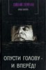 Книга "Опусти голову - и вперед" - BooksFinder.ru