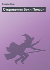 Книга "Откровения Беки Полсон, автор Кинг Стивен - BooksFinder.ru