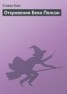 Книга "Откровения Беки Полсон" - BooksFinder.ru