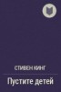 Книга "Пустите детей" - BooksFinder.ru