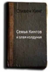 Книга "Семья Кингов и злая колдунья, автор Кинг Стивен - BooksFinder.ru
