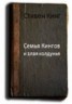 Книга "Семья Кингов и злая колдунья" - BooksFinder.ru