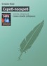 Книга "Скреб-поскреб" - BooksFinder.ru