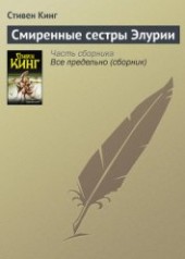 Книга "Смиренные сестры Элурии, автор Кинг Стивен - BooksFinder.ru