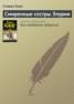 Книга "Смиренные сестры Элурии" - BooksFinder.ru