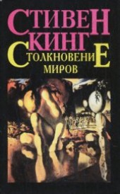 Книга "Столкновение миров, автор Кинг Стивен - BooksFinder.ru