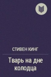 Книга "Тварь на дне колодца, автор Кинг Стивен - BooksFinder.ru