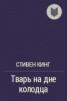Книга "Тварь на дне колодца" - BooksFinder.ru