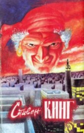 Книга "Худей! (др. перевод), автор Кинг Стивен - BooksFinder.ru