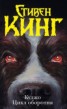 Книга "Цикл оборотня (сборник рассказов и повестей)" - BooksFinder.ru