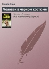 Книга "Человек в черном костюме, автор Кинг Стивен - BooksFinder.ru