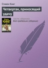 Книга "Четвертак, приносящий удачу, автор Кинг Стивен - BooksFinder.ru