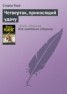 Книга "Четвертак, приносящий удачу" - BooksFinder.ru