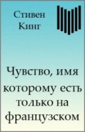 Книга "Чувство, имя которому есть только на французском, автор Кинг Стивен - BooksFinder.ru
