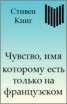 Книга "Чувство, имя которому есть только на французском" - BooksFinder.ru