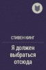 Книга "Я должен выбраться отсюда!" - BooksFinder.ru