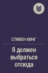 Книга "Я должен выбраться отсюда!, автор Кинг Стивен - BooksFinder.ru