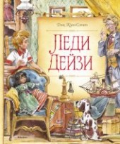 Книга "Леди Дейзи, автор Кинг-Смит Дик - BooksFinder.ru