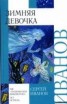 Книга "Зимняя девочка" - BooksFinder.ru