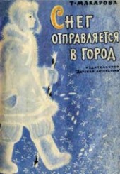 Книга "Снег отправляется в город, автор Макарова Татьяна - BooksFinder.ru
