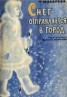 Книга "Снег отправляется в город" - BooksFinder.ru