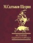 Книга "Сказки. История одного города (сборник)" - BooksFinder.ru